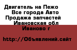 Двигатель на Пежо 206 - Все города Авто » Продажа запчастей   . Ивановская обл.,Иваново г.